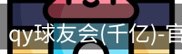 qy球友会(千亿)-官方网站